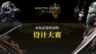 《MH荒野》原创武器大赛作品欣赏 冠军将实装进游戏