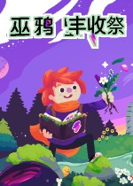 巫鸦丰收祭