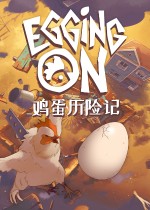 鸡蛋历险记
