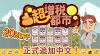《超增税都市》全新体验 夏促【8折】钜惠来袭