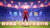 另类足球《开球！REMATCH》折后97元好评热卖中