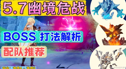 《原神》幽境危战BOSS打法解析与配队推荐