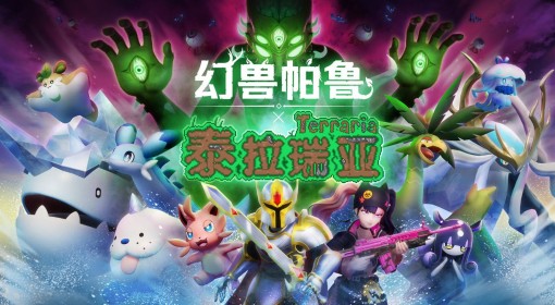 《幻兽帕鲁》潮起泰拉瑞亚版本更新公告