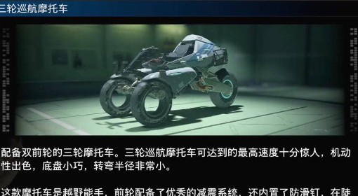 《死亡搁浅2》三轮巡航摩托车功能特点介绍