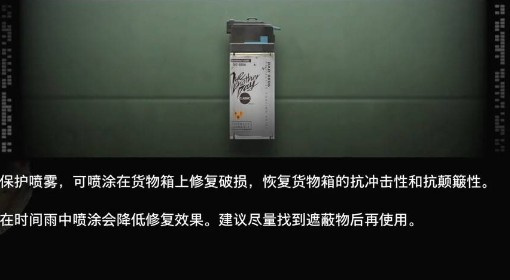 《死亡搁浅2》货物箱修复喷雾功能介绍