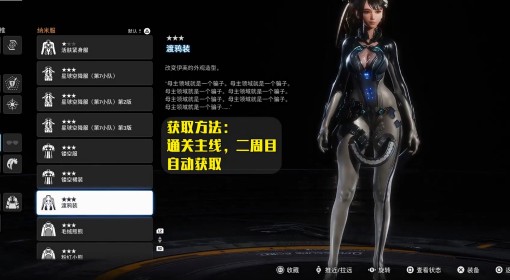 《剑星》二周目新增服装全收集攻略