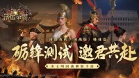 多文明国战手游《诸国争霸》砺锋测试定档7月15日