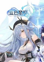 蓝色星原：旅谣