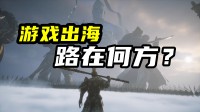 除了在TGA上播片 国游出海还有哪些“丝绸之路”？