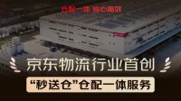行业首创服务！京东物流推出“秒送仓”