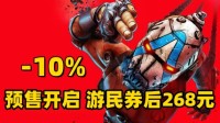 预售开启《无主之地4》游民商城券后268元