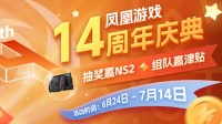 凤凰游戏14周年庆 邀你共赴狂欢盛宴！