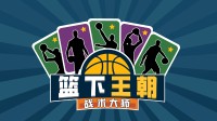 教练，我想打牌！篮球肉鸽卡牌游戏 建立你的篮下王朝