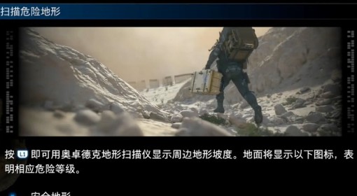 《死亡搁浅2》扫描危险地形操作介绍