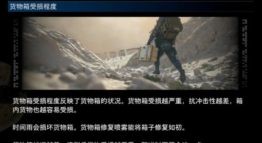 《死亡搁浅2》货物箱受损程度介绍