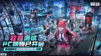 该你登场了！《异环》PC端「收容测试」现已开启