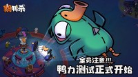 《鹅鸭杀》手游“鸭力”首测正式开启，版号落地引爆