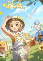 星砂岛