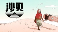Epic喜加一：科幻探索冒险游戏《沙贝》