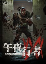 午夜行者