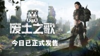 末日降临 但废土歌声依旧  多结局肉鸽卡牌今日发售