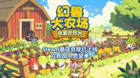 收集幻兽 桌面种田 新放置挂机摸鱼游戏首曝上线！