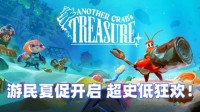 游民商城夏促火热开启 限时超史低狂欢！