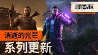 《消光1&2》同步免费更新！还与《小丑牌》开启联动