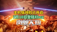 经典幸存者 贪婪大地 主机版预购开启 7.10登陆Xbox