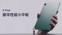 2799元起！红米KPad豪华性能小平板亮相！