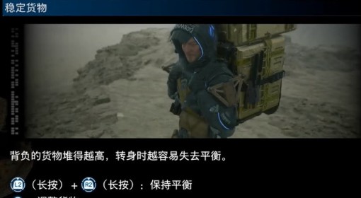 《死亡搁浅2》稳定货物操作介绍