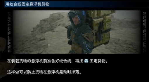 《死亡搁浅2》用绞合线固定悬浮机货物介绍