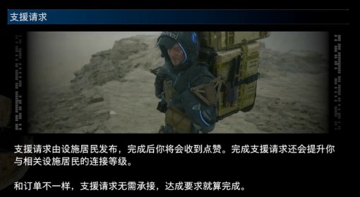 《死亡搁浅2》支援请求介绍