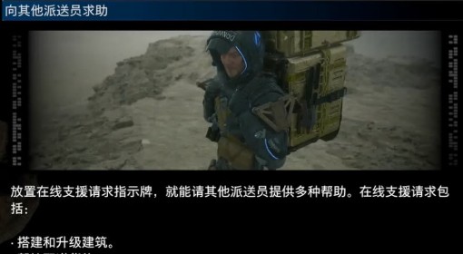《死亡搁浅2》向其他派送员求助介绍