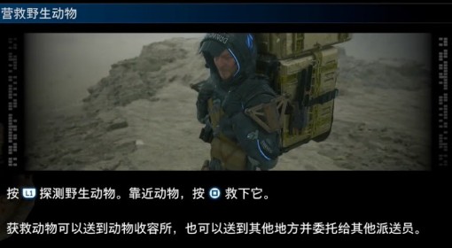 《死亡搁浅2》营救野生动物操作介绍