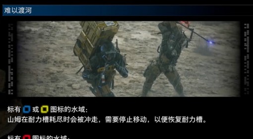 《死亡搁浅2》难以渡河介绍