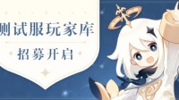 华为鸿蒙版《原神》测试服开启招募 内容需完全保密