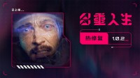 《多重人生》重磅更新：修复超多BUG！快来看