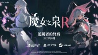 《魔女之泉R》发布新DLC“追随者的终焉”预告片