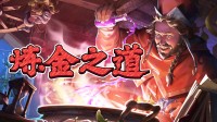 炼金术版密教模拟器？炼制禁忌药水 打开真理大门！