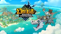 《幻想生活i》官方谈成功秘诀:关键决定致三周破百万