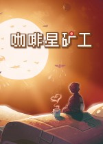 咖啡星矿工