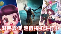 游民商城盛夏狂欢！超值游戏折扣持续中！