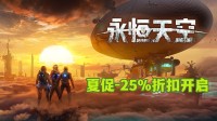 多人联机末日生存《永恒天空》 夏促折扣已开启！