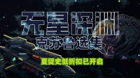 特别好评！类陷阵之志克苏鲁战棋 夏促史低折扣开启