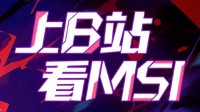 《英雄联盟》MSI来袭！助力BLG 免费领精美礼品
