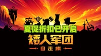 夏促折扣开启！特别好评横版自走棋 重大更新上线  