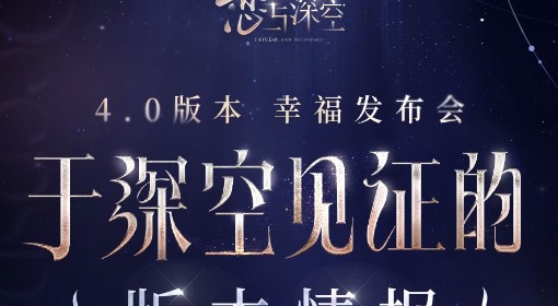 《恋与深空》4.0前瞻内容汇总与兑换码分享