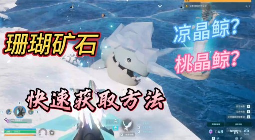 《幻兽帕鲁》珊瑚矿石快速获取攻略