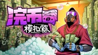 洗钞降暑！Steam特别好评浣币模拟器迎夏促折扣！